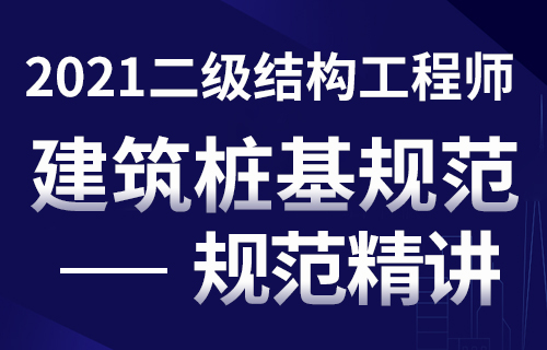 建筑桩基技术规范精讲